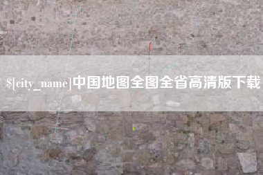 吐鲁番中国地图全图全省高清版下载