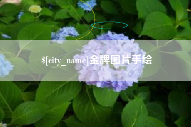 吐鲁番金牌图片手绘