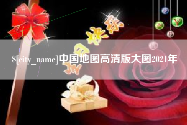 吐鲁番中国地图高清版大图2021年