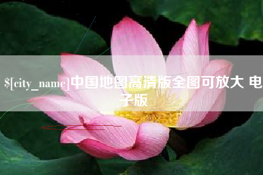 吐鲁番中国地图高清版全图可放大 电子版