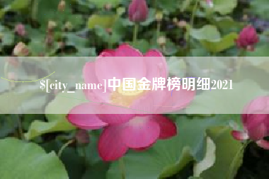 吐鲁番中国金牌榜明细2021