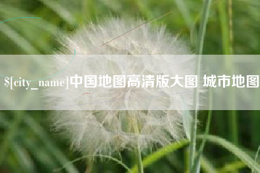 吐鲁番中国地图高清版大图 城市地图