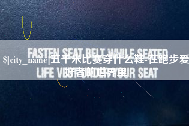 吐鲁番五千米比赛穿什么鞋-在跑步爱好者的世界里