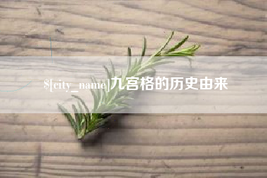 吐鲁番九宫格的历史由来