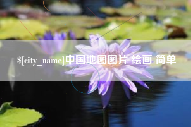 吐鲁番中国地图图片 绘画 简单