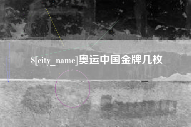 吐鲁番奥运中国金牌几枚