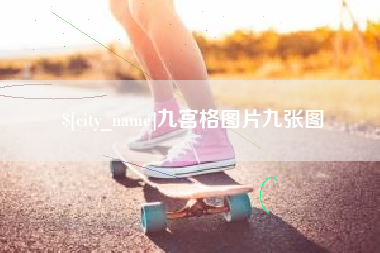 吐鲁番九宫格图片九张图