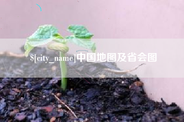 吐鲁番中国地图及省会图