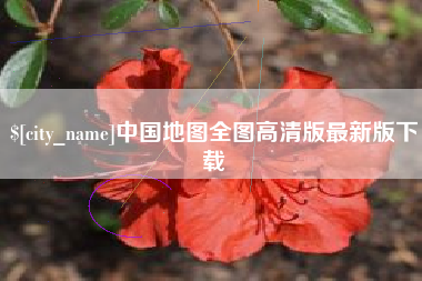 吐鲁番中国地图全图高清版最新版下载