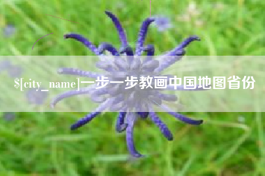 吐鲁番一步一步教画中国地图省份