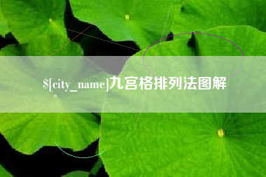 吐鲁番九宫格排列法图解