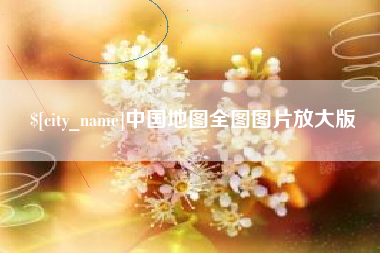 吐鲁番中国地图全图图片放大版