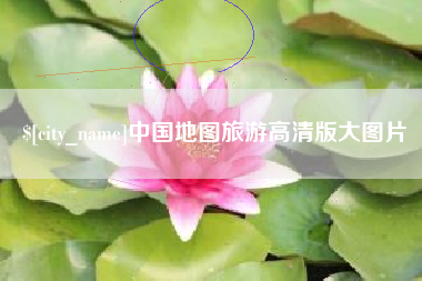 吐鲁番中国地图旅游高清版大图片