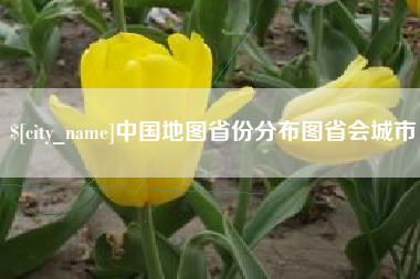 吐鲁番中国地图省份分布图省会城市