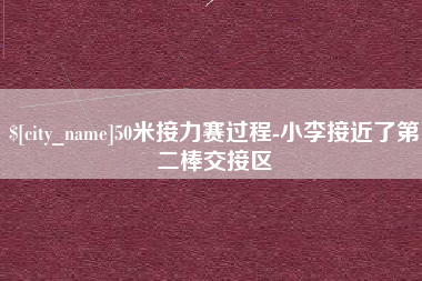 吐鲁番50米接力赛过程-小李接近了第二棒交接区