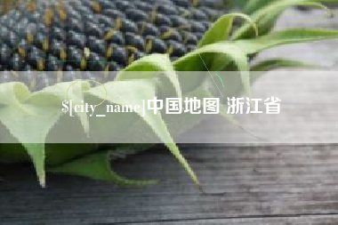 吐鲁番中国地图 浙江省