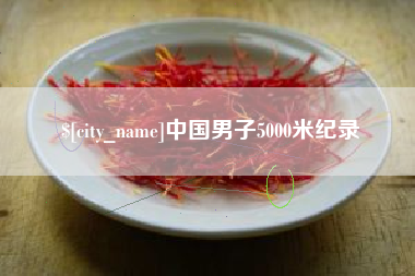 吐鲁番中国男子5000米纪录