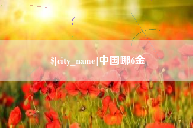 吐鲁番中国哪6金