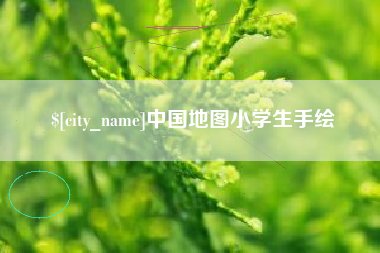 吐鲁番中国地图小学生手绘