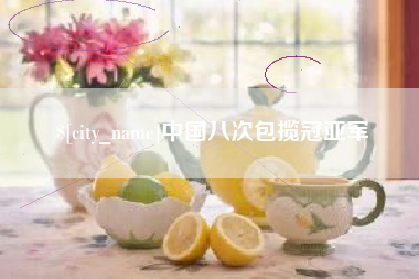吐鲁番中国八次包揽冠亚军