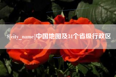吐鲁番中国地图及34个省级行政区