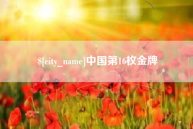 吐鲁番中国第16枚金牌