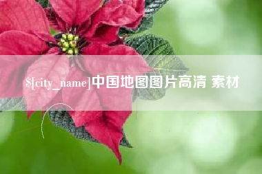 吐鲁番中国地图图片高清 素材