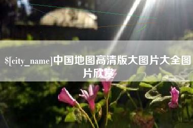 吐鲁番中国地图高清版大图片大全图片欣赏