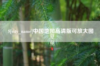 吐鲁番中国地图高清版可放大图