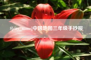 吐鲁番中国地图三年级手抄报