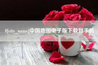 吐鲁番中国地图电子版下载到手机