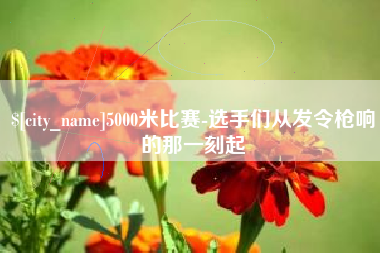 吐鲁番5000米比赛-选手们从发令枪响的那一刻起