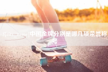 吐鲁番中国金牌分别是哪几项荣誉称号