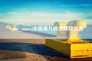 吐鲁番中国第九枚金牌获得者