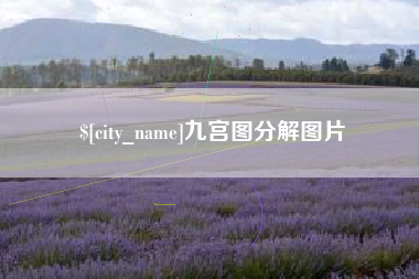 吐鲁番九宫图分解图片
