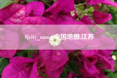 吐鲁番中国地图,江苏
