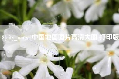 吐鲁番中国地图图片高清大图 打印版