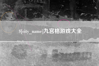 吐鲁番九宫格游戏大全