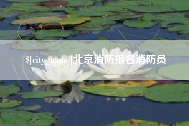吐鲁番北京消防报名消防员