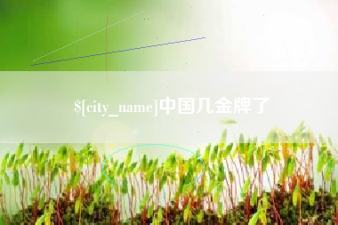 吐鲁番中国几金牌了