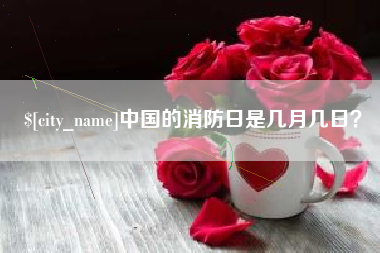 吐鲁番中国的消防日是几月几日？
