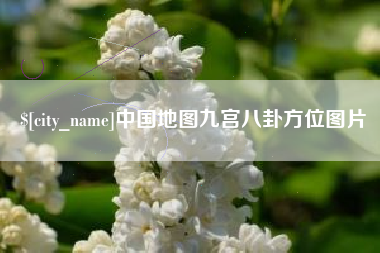 吐鲁番中国地图九宫八卦方位图片