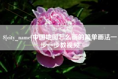 吐鲁番中国地图怎么画的简单画法一步一步教视频
