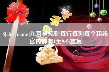 吐鲁番九宫格规则每行每列每个粗线宫内都有1至9不重复