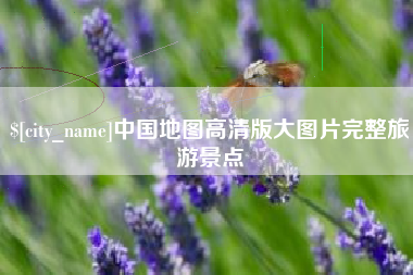 吐鲁番中国地图高清版大图片完整旅游景点