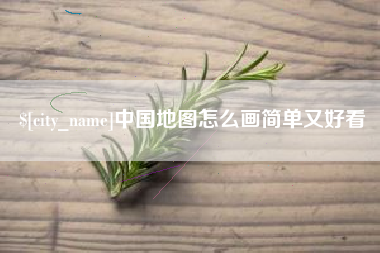 吐鲁番中国地图怎么画简单又好看