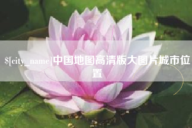 吐鲁番中国地图高清版大图片城市位置