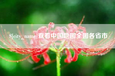 吐鲁番查看中国地图全图各省市