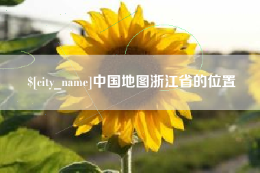 吐鲁番中国地图浙江省的位置