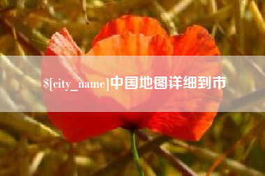 吐鲁番中国地图详细到市